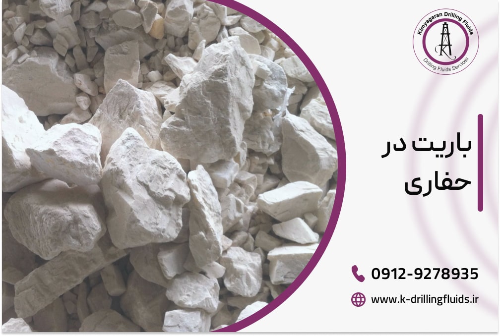 باریت در حفاری
