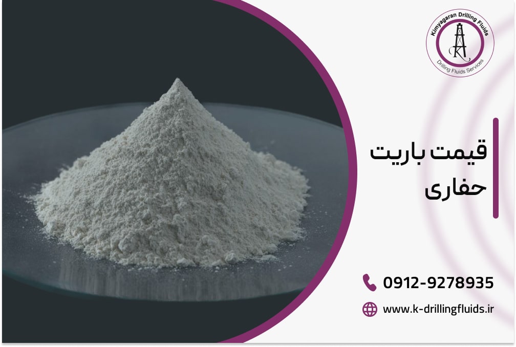 قیمت باریت حفاری