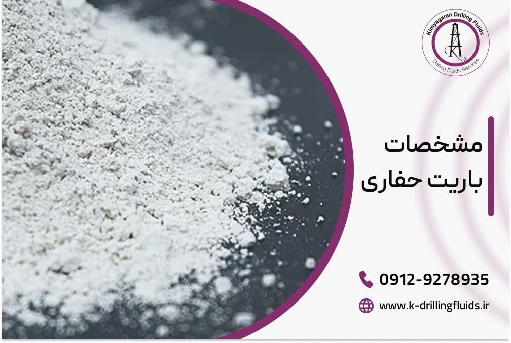 مشخصات باریت حفاری