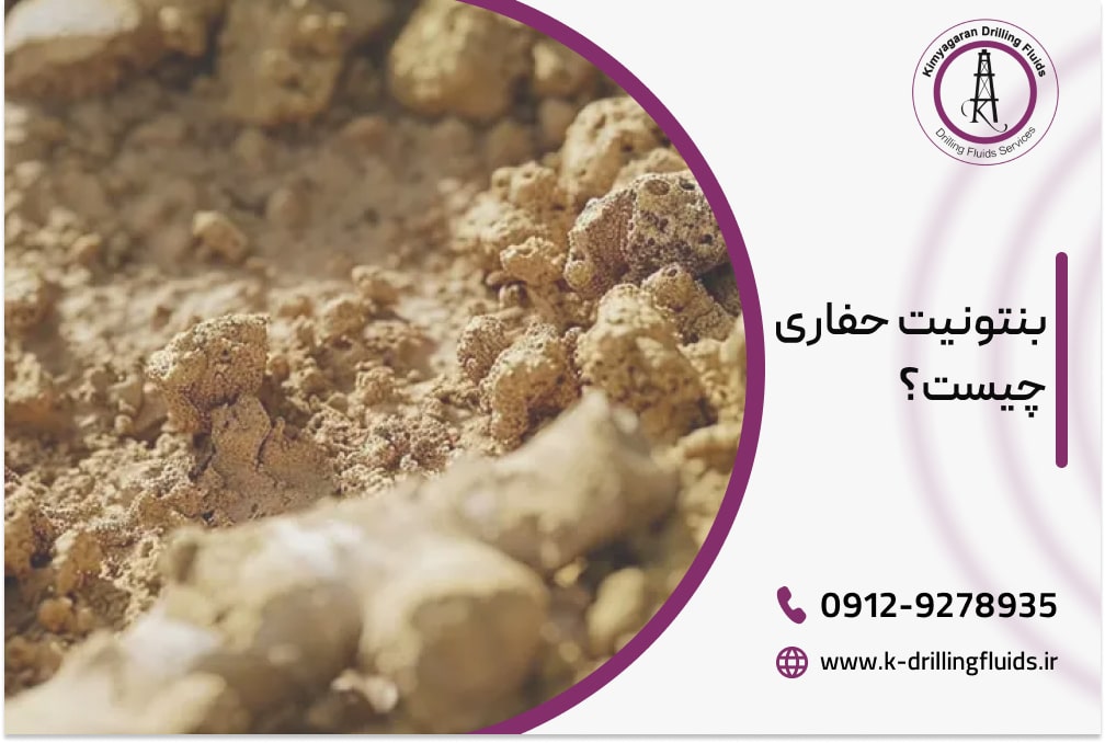 بنتونیت حفاری چیست؟