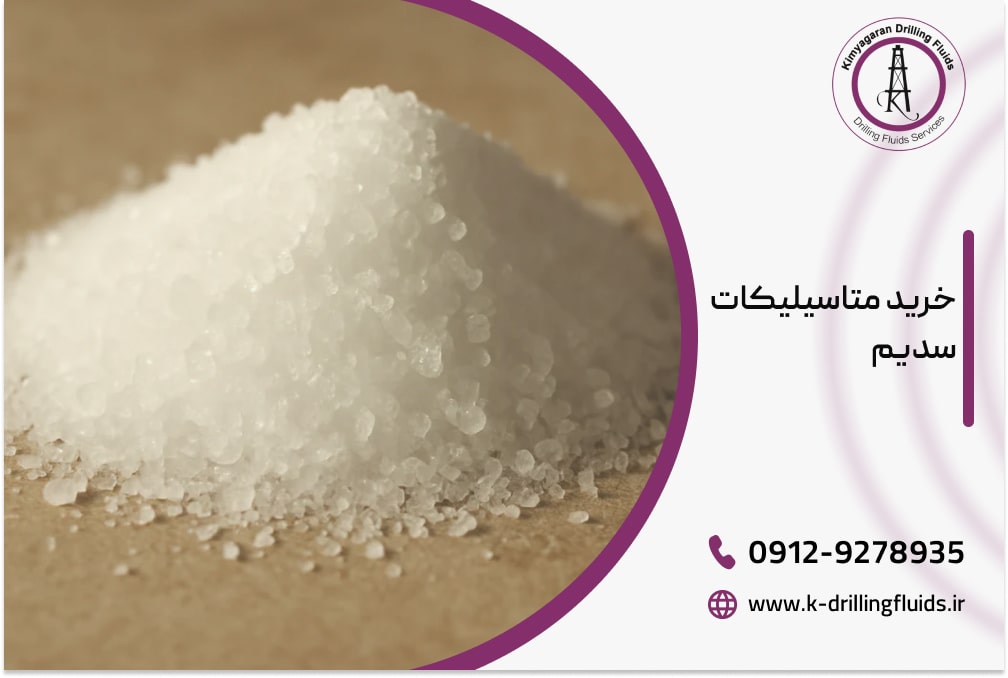 خرید متاسیلیکات سدیم