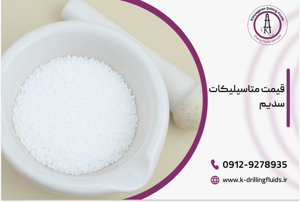 قیمت متاسیلیکات سدیم