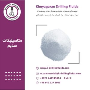 متاسیلیکات سدیم