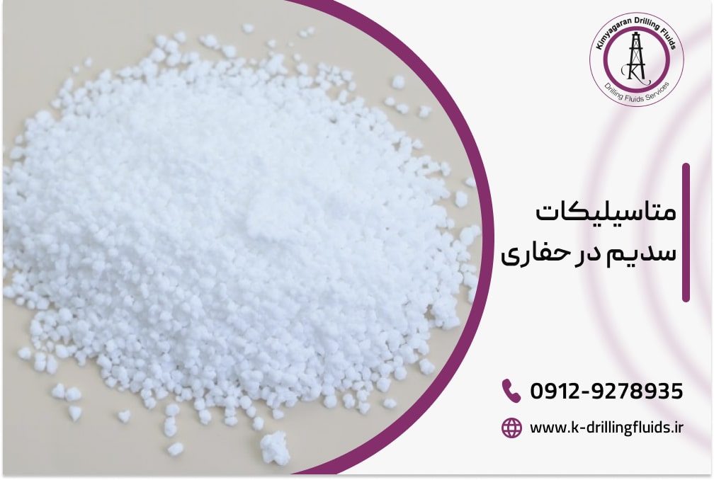 متاسیلیکات سدیم حفاری