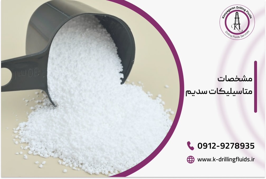 مشخصات متاسیلیکات سدیم
